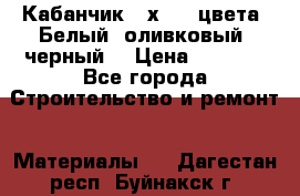 Кабанчик 10х20 3 цвета. Белый, оливковый, черный. › Цена ­ 1 100 - Все города Строительство и ремонт » Материалы   . Дагестан респ.,Буйнакск г.